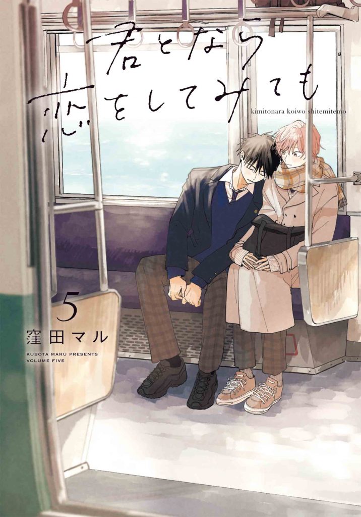花丸コミックス・プレミアム「君となら恋をしてみても」5巻発売記念